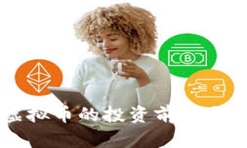: INTC虚拟币的投资前景与市场分析