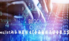 tpwallet的私钥是什么？全面