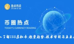 深入了解ISS虚拟币：投资