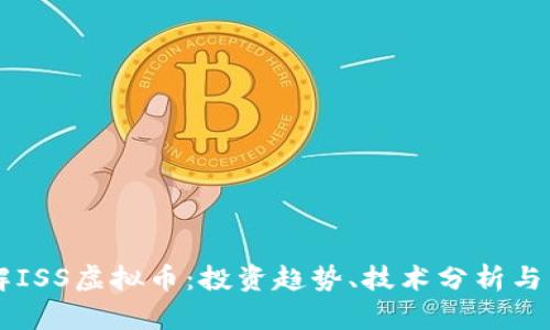 深入了解ISS虚拟币：投资趋势、技术分析与未来展望
