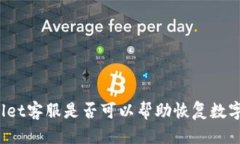 优质TPWallet客服是否可以帮