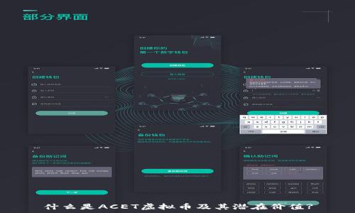  
什么是ACET虚拟币及其潜在价值?