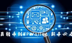 从殴易转币到TPWallet：新手