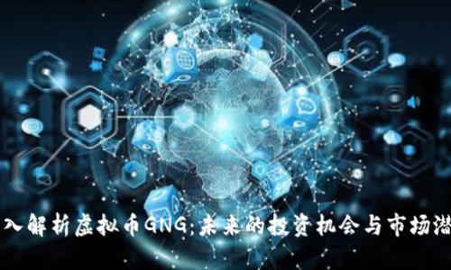 深入解析虚拟币GNG：未来的投资机会与市场潜力