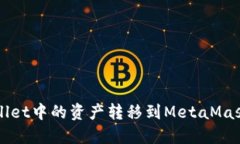 如何将TPWallet中的资产转移