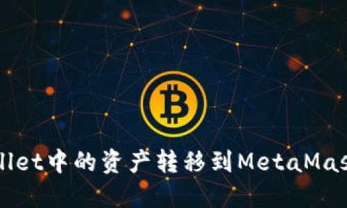 如何将TPWallet中的资产转移到MetaMask（狐狸钱包）