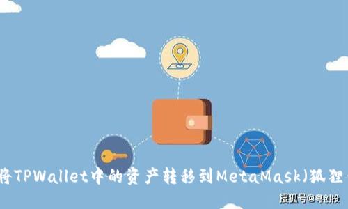 如何将TPWallet中的资产转移到MetaMask（狐狸钱包）