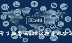 买虚拟币亏了报警吗？探