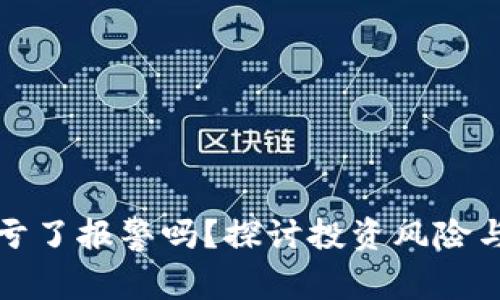 买虚拟币亏了报警吗？探讨投资风险与合法途径