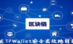 如何通过TPWallet安全高效地
