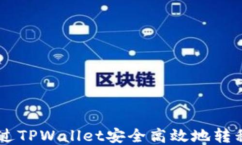 
如何通过TPWallet安全高效地转移USDT？