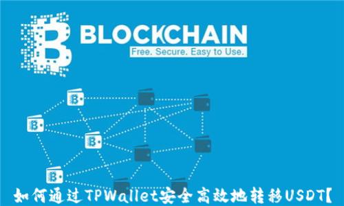 
如何通过TPWallet安全高效地转移USDT？