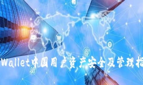 TPWallet中国用户资产安全及管理指南
