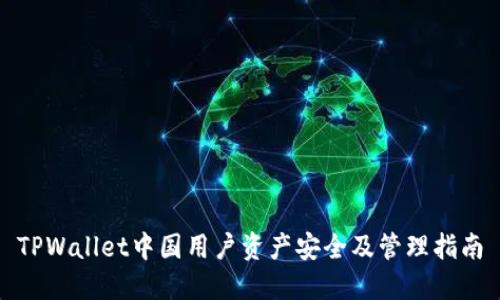 TPWallet中国用户资产安全及管理指南