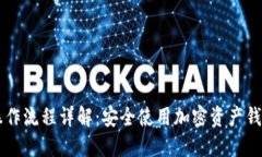 TPWallet操作流程详解：安全