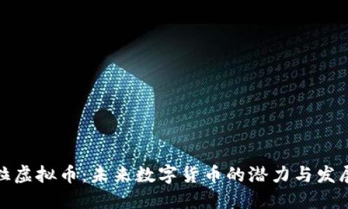 欧罗拉虚拟币：未来数字货币的潜力与发展趋势