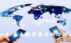 欧罗拉虚拟币：未来数字