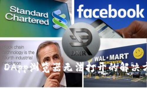 TPWallet DApp浏览器无法打开的解决方案及技巧