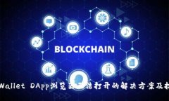 TPWallet DApp浏览器无法打开