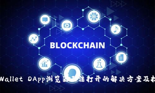 TPWallet DApp浏览器无法打开的解决方案及技巧