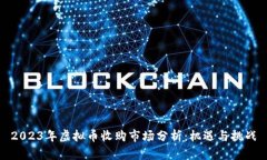 2023年虚拟币收购市场分析