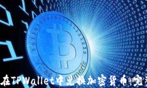 
 如何在TPWallet中兑换加密货币：完整指南