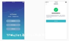 TPWallet与TPPro的区别及选择