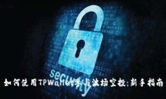 如何使用TPWallet参与波场空
