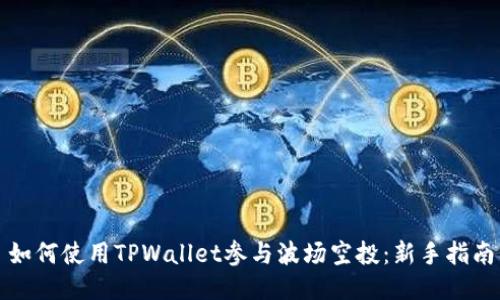 如何使用TPWallet参与波场空投：新手指南