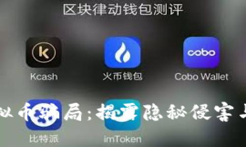 秦皇岛虚拟币骗局：揭露隐秘侵害与防范技巧