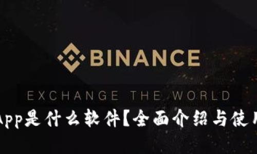 钱包App是什么软件？全面介绍与使用指南
