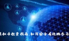 2023年论坛虚拟币投资指南