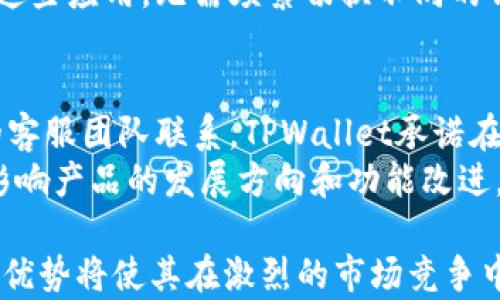 
TPWallet网络：解密区块链钱包的未来与创新

关键词
TPWallet, 区块链钱包, 数字资产管理, 加密货币/guanjianci

TPWallet网络的概述
TPWallet网络是一个新兴的区块链钱包平台，致力于为用户提供一个安全、便捷的数字资产管理工具。随着加密货币市场的蓬勃发展，能够高效、安全地管理这些资产的需求日益增加。TPWallet不仅支持多种主流加密货币，还涵盖了去中心化应用（dApp）和资产交换等功能，为用户提供一站式服务。

TPWallet的核心功能
TPWallet网络的核心功能包括数字资产管理、跨链资产转移和去中心化应用的支持。用户可以轻松地存储和管理多种加密货币，包括比特币、以太坊及其他主流代币。此外，TPWallet还支持多种区块链之间的资产转移，提高了资金的流动性。对于开发者而言，TPWallet提供了便于集成的API接口，方便其构建去中心化应用。

为什么选择TPWallet？
选择TPWallet的原因有很多。首先是安全性，TPWallet采用了多重加密技术和冷存储方案，保障用户资产的安全。其次，用户界面友好。即便是新手用户，也能轻松上手。最后，TPWallet支持多种加密货币和资产，能够满足不同用户的需求。这些因素共同构成了TPWallet在市场中的竞争优势。

TPWallet的安全性措施
在数字资产管理中，安全性始终是用户最关心的问题之一。TPWallet实施了多层安全机制，包括加密存储和双重身份验证等。所有私钥均在用户本地生成和存储，从而有效降低了被盗窃的风险。同时，TPWallet还定期进行安全漏洞测试，以确保系统始终处于安全状态。

未来的发展方向
TPWallet未来的发展方向包含扩展更多的区块链支持、用户体验等。随着区块链技术和加密货币的不断发展，TPWallet将致力于在安全性、便捷性和功能性上不断创新，以满足用户的多元化需求。同时，TPWallet还计划与更多的区块链项目合作，为用户提供更丰富的去中心化应用和服务。

TPWallet的社区支持与反馈
TPWallet的成功离不开用户社区的支持和反馈。TPWallet积极鼓励用户参与社区讨论，提供建议与意见，从而不断产品功能和用户体验。同时，TPWallet也通过举办活动和分享会加强社区交流，增强用户粘性。

用户问答：与TPWallet相关的6个问题

1. TPWallet可以支持哪些种类的加密货币？
目前，TPWallet支持多种主流的加密货币，包括比特币（BTC）、以太坊（ETH）、莱特币（LTC）、瑞波币（XRP）等。此外，TPWallet还支持ERC20代币和其他链上的代币，使用户能够方便地管理各种数字资产。
用户在选择加密钱包时，常常会考虑兼容性的问题。TPWallet由于其广泛的支持，用户可将多种资产集中管理，免去切换钱包的繁琐过程。特别是对于需要频繁交易和投资的用户，TPWallet的多重支持功能极大地方便了他们的操作。

2. TPWallet的安全性如何？
安全性是数码钱包用户最为关注的话题之一。TPWallet采用了多重加密技术，以保护用户的私密信息和资产安全。私钥在用户设备上生成，永不上传，用户完全对自己的资产掌控。另外，TPWallet还引入了双重身份验证和生物识别技术，以进一步提升安全性。
为了更好地保障用户的资金安全，TPWallet还定期进行安全审计和漏洞检测。这使得即便在黑客攻击频发的情况下，用户的资产也能得到较好的保护。此外，TPWallet会及时发布安全更新，确保设备和钱包软件始终保持在最新和最高安全状态。

3. TPWallet的操作界面友好吗？
TPWallet在用户界面设计上非常注重用户体验，尽量做到。通过清晰的导航和直观的操作流程，TPWallet保证了即使是绝对的新手也能很快上手。用户可通过简单的步骤完成转账、接收和管理各种加密货币。
此外，TPWallet还提供了丰富的在线帮助文档和社区支持，用户在使用过程中如果遇到任何问题均可借助这些资源获取帮助。在版本更新中，TPWallet也会根据用户的反馈持续，以确保提供更好的使用体验。

4. TPWallet支持如何进行资产的跨链转移？
TPWallet的跨链技术是在当前区块链技术趋势下所促成的。用户可以方便地在不同区块链之间进行资产的转移，这大大增强了可用性和流动性。当用户需要进行资产的交换或转移至其他链时，TPWallet允许用户通过其内置的交换平台完成无缝的操作。
跨链转移的实现依赖于可靠的智能合约和协议，TPWallet在这方面做了大量的研究和开发。在平台内，用户仅需选择想要转移的资产和目标网络，系统便会自动进行计算和处理，使资产转移变得简单迅速。

5. TPWallet能与哪些去中心化应用（dApp）互联？
TPWallet不仅作为数字资产钱包，同时也是一个与各种去中心化应用（dApp）进行良好兼容的平台。其实，随着区块链技术的发展，越来越多的去中心化应用层出不穷。TPWallet致力于支持更多的dApp项目，使用户在一个平台上就可以完成多种操作。
无论是去中心化金融（DeFi）、游戏、NFT市场，亦或是其他类别的dApp，TPWallet都在不断更新其兼容项目。用户可通过TPWallet直接接入和使用这些应用，无需频繁切换不同的钱包，从而提升用户体验和操作效率。

6. TPWallet的客户支持如何？
良好的客户支持是TPWallet的一大亮点。用户在使用过程中如遇到任何问题，都可以通过在线服务、聊天室或社区论坛等多种方式与TPWallet的客服团队联系。TPWallet承诺在24小时内回应用户问题，并提供专业的技术支持。
除了即时的客户服务外，TPWallet常常会进行用户反馈收集合并多方意见，逐步改进用户体验。每月的产品更新经过社区投票，确保用户反馈能影响产品的发展方向和功能改进。

通过上述各个方面的分析，可以看出TPWallet网络不仅在功能上体现了其独特性和多样性，更在安全性和用户体验等方面始终保持高标准。这些优势将使其在激烈的市场竞争中占得一席之地。此篇介绍希望能帮助对TPWallet网络感兴趣的用户，全面了解其特色与优势，从而做出更为明智的选择。
