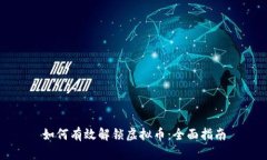 如何有效解锁虚拟币：全