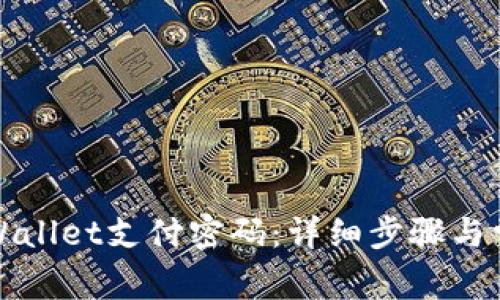 如何找回TPWallet支付密码：详细步骤与常见问题解答