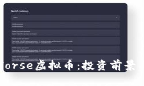 深入了解Horse虚拟币：投资前景与市场分析