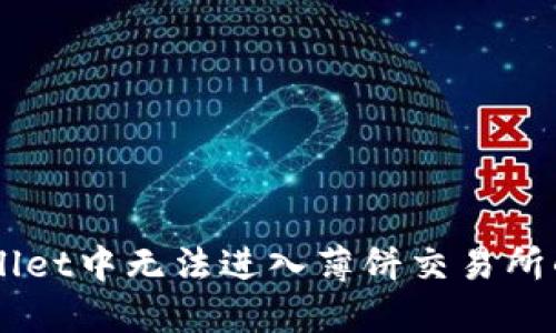  如何解决TPWallet中无法进入薄饼交易所的问题：全面指南