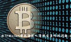  如何解决TPWallet中无法进