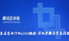 如何查看您的TPWallet地址：