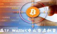  균### 如何在TP Wallet中出售