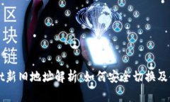 TPWallet新旧地址解析：如何