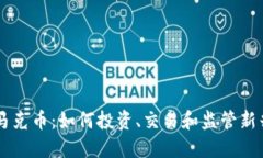 网络虚拟马克币：如何投