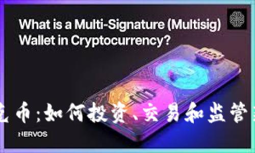 网络虚拟马克币：如何投资、交易和监管新兴数字货币