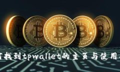 如何找到tpwallet的主页与使