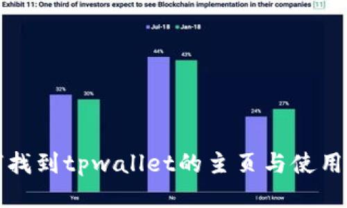 如何找到tpwallet的主页与使用指南