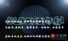 虚拟币的未来：刘向阳的