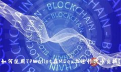 如何使用TPWallet在MDex上进