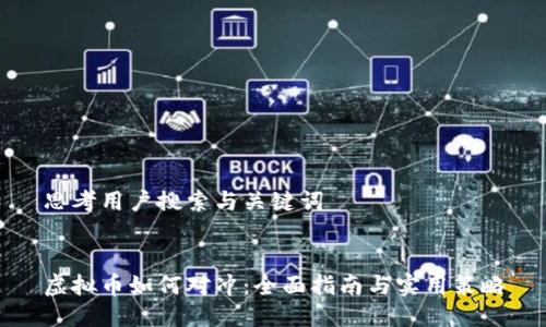 思考用户搜索与关键词


虚拟币如何对冲：全面指南与实用策略