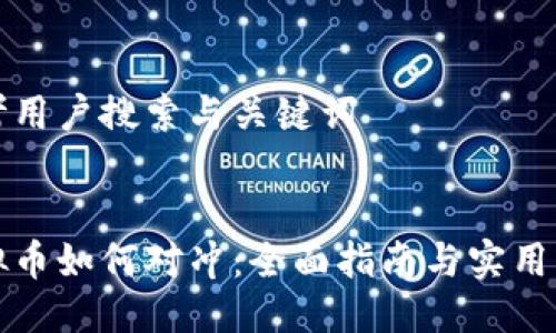 思考用户搜索与关键词


虚拟币如何对冲：全面指南与实用策略