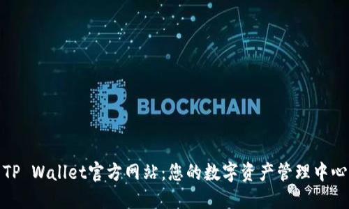 TP Wallet官方网站：您的数字资产管理中心